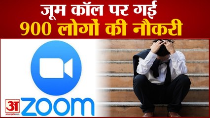 जूम कॉल पर एक साथ 900 कर्मचारियों को निकाला | better.com Fires 900 Employees on Zoom Call