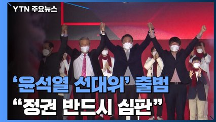 '윤석열 선대위' 출범..."부패·무능 정권 반드시 심판" / YTN