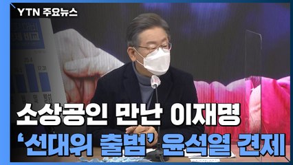 이재명 "소상공인 정부 지원 쥐꼬리...특검 거부하면 尹이 범인" / YTN
