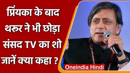 Shashi Tharoor ने 12 सांसदों के निलंबन के विरोध में Sansad TV का शो छोड़ा | वनइंडिया हिंदी