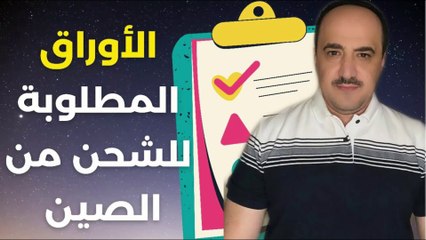 ماهي الاوراق المطلوبة للشحن من الصين