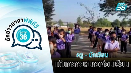 สกลนครหนาวจัด ครู-นร.เต้นคลายหนาวก่อนเรียน - เข้มข่าวเย็น