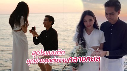 ขนมหวาน KPN แฮปปี้ ! แฟนเซอร์ไพรส์ขอแต่งงานกลางทะเล