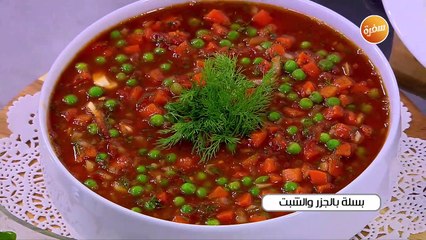 بسلة بالجزر و الشبت | أميرة شنب