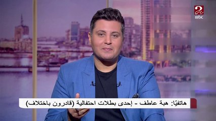 هبة عاطف إحدى بطلات احتفالية قادرون بإختلاف تكشف عن مشاعرها بالأمس وحلمها بالمستقبل