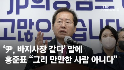 ‘尹, 바지사장 같다’ 말에 홍준표 “그리 만만한 사람 아니다”