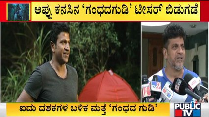 ಅರಣ್ಯವನ್ನು ಯಾರೂ ಹಾಳು ಮಾಡಬೇಡಿ..! Shivarajkumar Expresses Happiness After Watching Gandhada Gudi