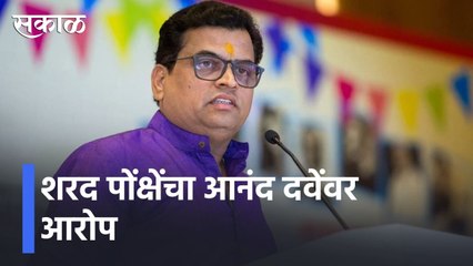 Sharad Ponkshe | शरद पोंक्षेंचा आनंद दवेंवर आरोप, कार्यक्रमाला बोलावून फसवणूक कमी Sakal