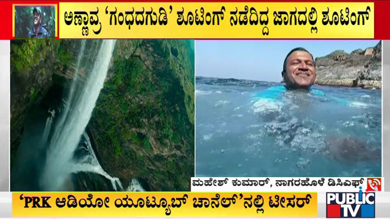 Nagarahole DCF Mahesh Kumar Speaks About Shooting Of Gandhada Gudi Documentary | Puneeth Rajkumar