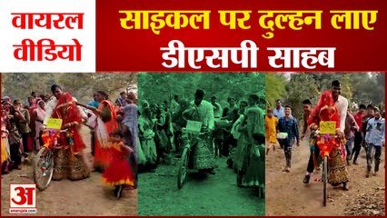 Panna DSP: साइकल पर दुल्हन लाए डीएसपी साहब। DSP Santosh Patel marriage video viral।