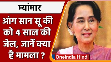 Download Video: Myanmar: Aung San Suu Kyi को 4 साल की जेल, जानें क्या है मामला | वनइंडिया हिंदी