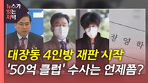 [뉴있저] 대장동 4인방 재판 시작...'대장동 특검' 전망은? / YTN