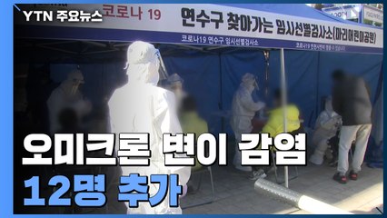 오미크론 변이 감염 12명 추가...전국 확산 '빨간불' / YTN