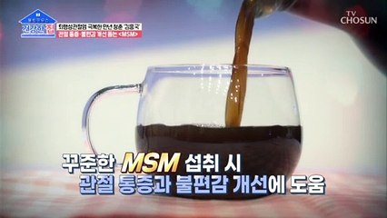 관절 통증 타파↗ 퇴행성관절염에 좋은 『MSM』 TV CHOSUN 20211206 방송
