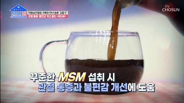 관절 통증 타파↗ 퇴행성관절염에 좋은 『MSM』 TV CHOSUN 20211206 방송