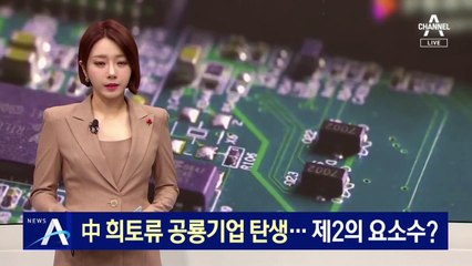中 희토류 공룡기업 탄생…제2의 요소수 사태 오나?