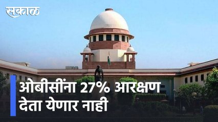 Big News l "ओबीसींना 27% आरक्षण देता येणार नाही" l OBC Reservation l Sakal