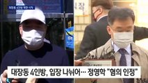 같은 ‘배임 혐의’ 대장동 4인방…정영학만 혐의 인정