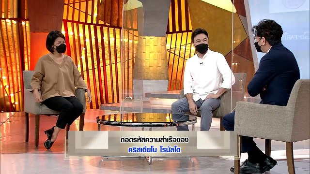 เจาะใจ I คอลัมนิสต์ : โหน่ง วงศ์ทนง ถอดรหัสความสำเร็จของคริสเตียโน โรนัลโด [4 ธ.ค. 64]