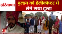 Groom Arrived To Pick Up The Bride In Helicopter|दुल्हन को हेलीकॉप्टर में लेने गया दूल्हा