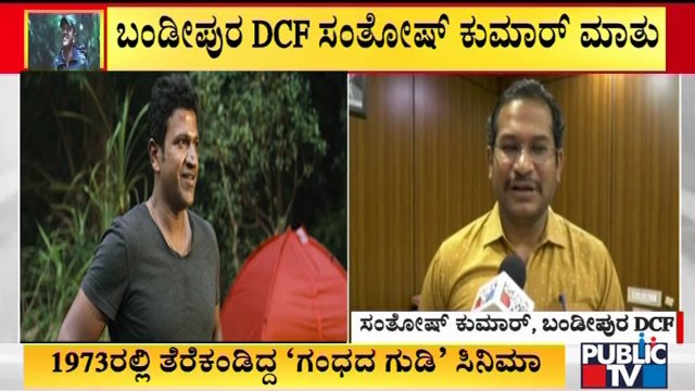 Bandipur DCF Santhosh Kumar Recalls Puneeth Rajkumar Shooting For Gandhada Gudi Documentary