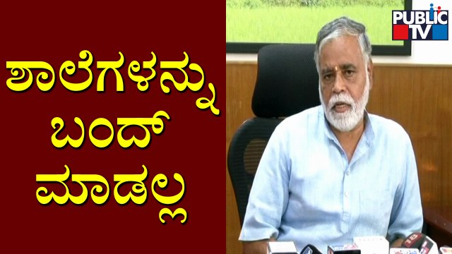 Education Minister BC Nagesh Says Schools and Colleges Will Not Be Closed For Now | Omicron Scare