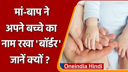 Pakistani Couple ने अपने बच्चे का नाम क्यों रखा 'Border', जानिए पूरी कहानी | वनइंडिया हिंदी