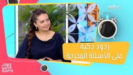 ردود ذكية تساعدك في الخروج من مأزق الأسئلة المحرجة!