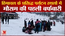Snowfall In Himachal : पर्यटन कारोबार पकड़ेगा रफ्तार | Shimla Manali Himachal News |
