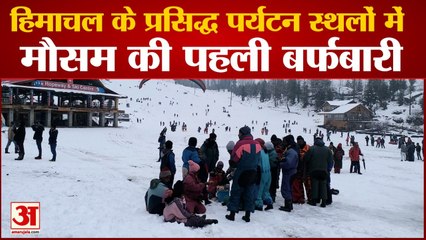 Скачать видео: Snowfall In Himachal : पर्यटन कारोबार पकड़ेगा रफ्तार | Shimla Manali Himachal News |