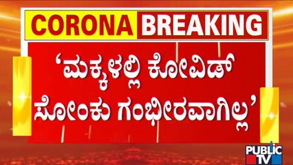 ಲಸಿಕೆ ಹಾಕಿಸಿಕೊಳ್ಳದ ಪೋಷಕರ ಕುಟುಂಬದಲ್ಲಿ ಸೋಂಕು ಹೆಚ್ಚಳ: Covid Task Force Member Dr. Srikant