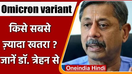 Télécharger la video: Omicron variant: Dr Trehan ने बताया, ओमिक्रॉन वैरिएंट से किसे ज्यादा खतरा? | वनइंडिया हिंदी