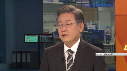이재명 "새로운 민주 후보 나오면 그것도 교체...野보다 유능" / YTN