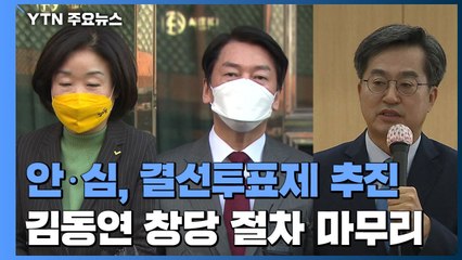 '안·심 회동' 결선투표제 도입 추진...김동연 창당 절차 마무리 / YTN
