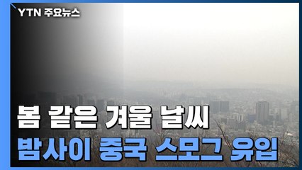 [날씨] '봄 같은 겨울' 서울 12.1℃ ...밤사이 中 스모그 유입 / YTN