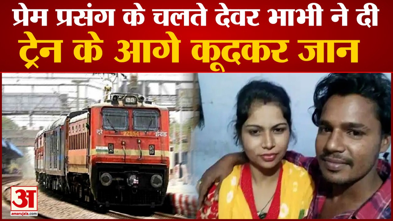 Devar Bhabhi Suicide By Jumping In Front Of  Train| प्रेम प्रसंग के चलते देवर भाभी ने की आत्महत्या