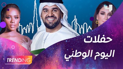 أبرز نجوم الوطن العربي ضمن احتفالات اليوم الوطني الإماراتي الـ 50 وسط أجواء مميزة