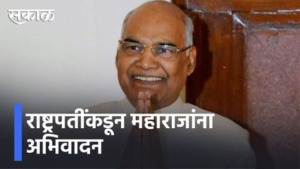Raigad l राष्ट्रपतींकडून महाराजांना अभिवादन l Ramnath Kovind l Sakal