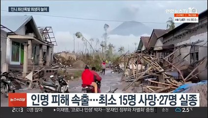 인니 화산폭발 희생자 계속 늘어…모녀 껴안은 채 참변
