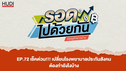 เช็คด่วน!!! เปลี่ยนโรงพยาบาลประกันสังคม ต้องทำยังไงบ้าง HUDI Podcast: รอดไปด้วยกัน Ep.72