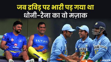 जब धोनी, रैना और पठान ने मिलकर लगा दिया था राहुल द्रविड़ को ‘चूना’ | Suresh Raina Book