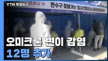 오미크론 변이 감염 12명 추가...전국 확산 '빨간불' / YTN