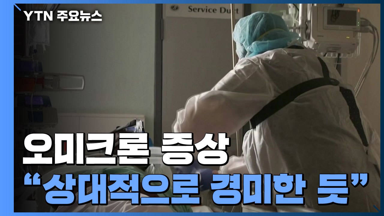 남아공 의료진 "오미크론 증상, 상대적으로 경미한 듯" / YTN