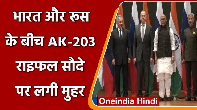 India-Russia के बीच AK-203 राइफल सौदे पर मुहर, इन मुद्दों पर भी होगी डील | वनइंडिया हिंदी