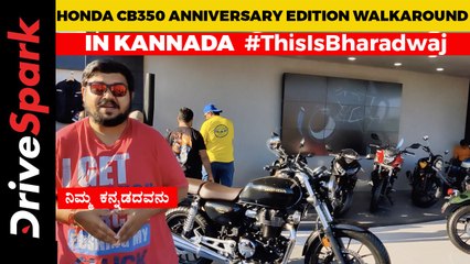 IBW 2021: Honda CB350 Anniversary Edition Walkaround | Rs 2.03 Lakh | Gold Badging |Unique Colours
