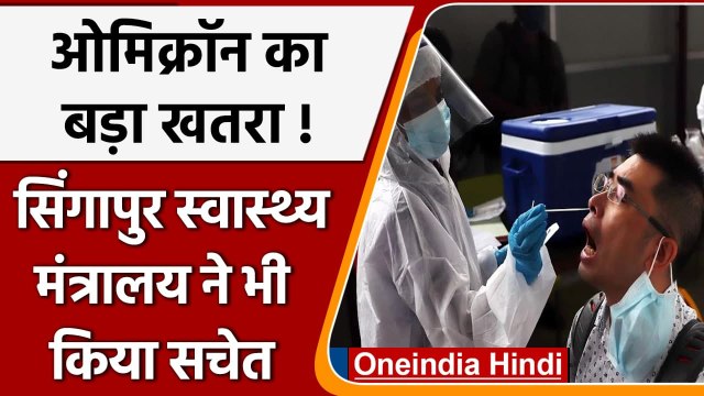 Omicron Variant: Singapore Health Ministry का दावा, Delta से ज्यादा संक्रामक Omicron |वनइंडिया हिंदी