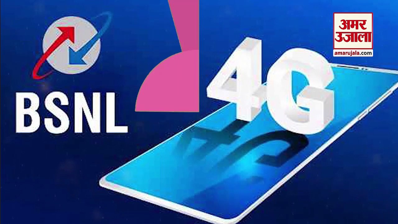 BSNL 4G Plan| बीएसएनल ने 4G प्लान की लिस्ट जारी...