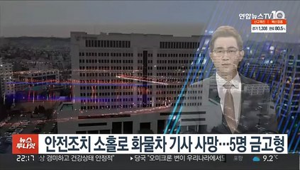 안전조치 소홀로 화물차 기사 사망…5명 금고형
