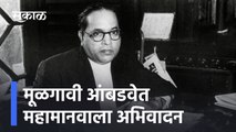 Mahaparinirvandin 2021 | मूळगावी आंबडवेत महामानवाला अभिवादन | BR Ambedkar | Sakal Media