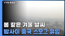 [날씨] '봄 같은 겨울' 서울 12.1℃ ...밤사이 中 스모그 유입 / YTN